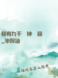 我有九千萬億神級寶箱