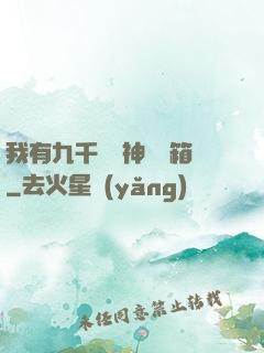 我有九千萬億神級寶箱