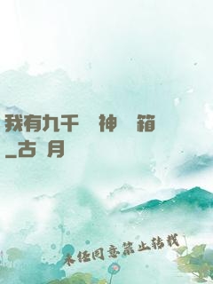我有九千萬億神級寶箱