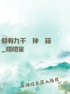 我有九千萬億神級寶箱