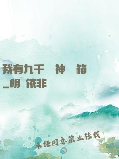 我有九千萬億神級寶箱