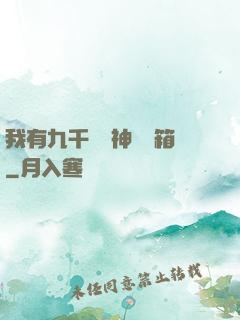 我有九千萬億神級寶箱