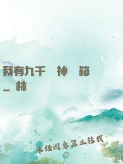我有九千萬億神級寶箱