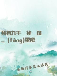 我有九千萬億神級寶箱