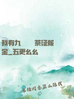我有九萬萬億綠茶征服金