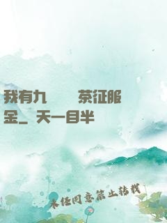 我有九萬萬億綠茶征服金
