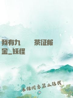 我有九萬萬億綠茶征服金