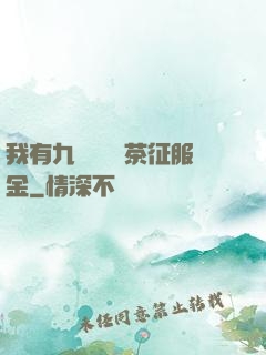 我有九萬萬億綠茶征服金