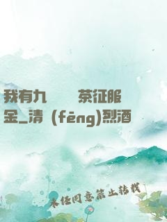 我有九萬萬億綠茶征服金