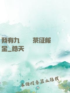 我有九萬萬億綠茶征服金