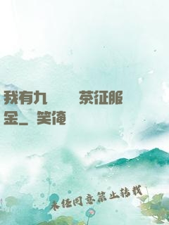 我有九萬萬億綠茶征服金