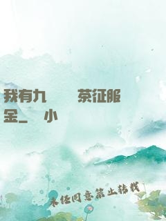 我有九萬萬億綠茶征服金