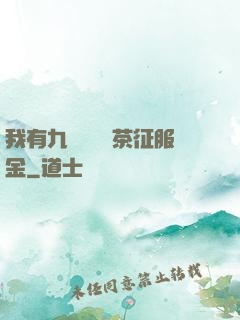 我有九萬萬億綠茶征服金