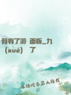 我有了游戲面板