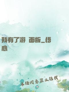 我有了游戲面板