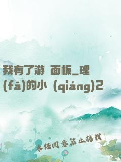 我有了游戲面板