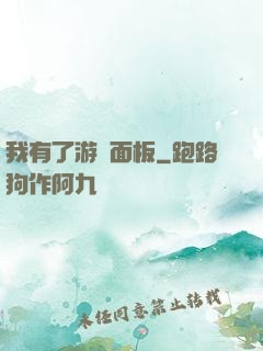 我有了游戲面板