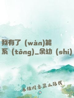 我有了萬(wàn)能系統(tǒng)