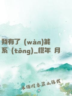 我有了萬(wàn)能系統(tǒng)