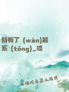 我有了萬(wàn)能系統(tǒng)