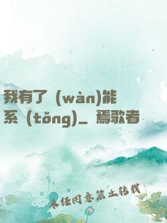 我有了萬(wàn)能系統(tǒng)