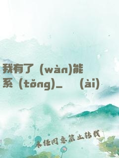 我有了萬(wàn)能系統(tǒng)