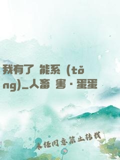 我有了萬能系統(tǒng)