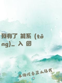 我有了萬能系統(tǒng)