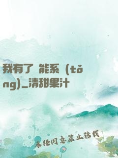 我有了萬能系統(tǒng)