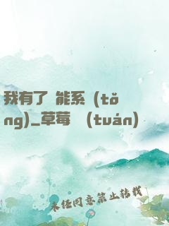 我有了萬能系統(tǒng)