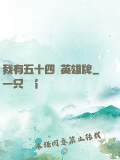 我有五十四張英雄牌