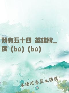 我有五十四張英雄牌
