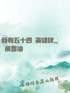 我有五十四張英雄牌
