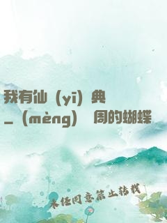 我有仙醫(yī)寶典
