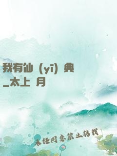 我有仙醫(yī)寶典