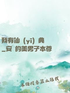 我有仙醫(yī)寶典
