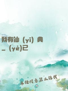我有仙醫(yī)寶典