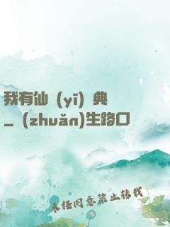 我有仙醫(yī)寶典