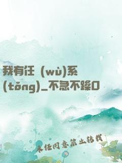 我有任務(wù)系統(tǒng)
