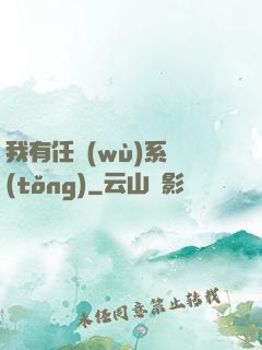 我有任務(wù)系統(tǒng)