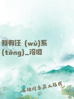 我有任務(wù)系統(tǒng)