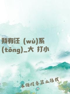 我有任務(wù)系統(tǒng)