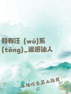 我有任務(wù)系統(tǒng)