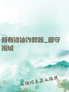 我有修仙作弊器
