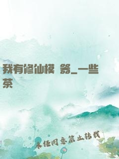 我有修仙模擬器