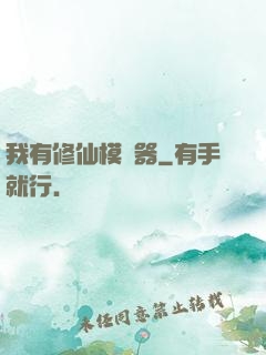 我有修仙模擬器