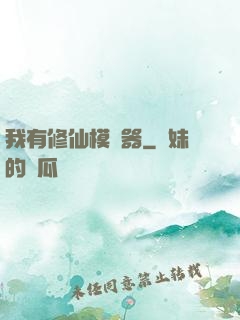 我有修仙模擬器