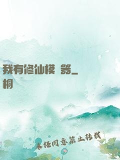 我有修仙模擬器