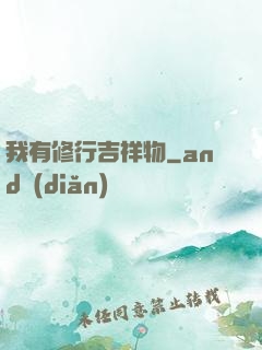 我有修行吉祥物