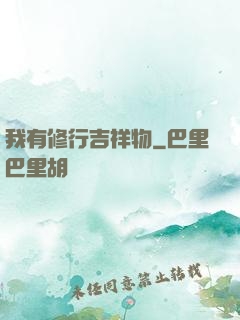 我有修行吉祥物
